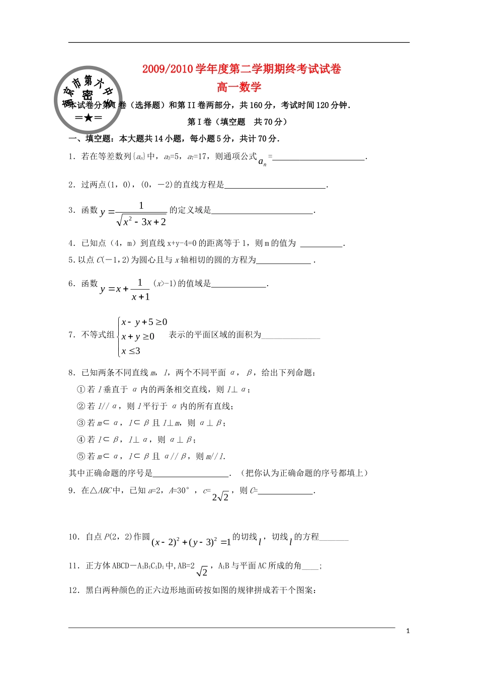 江苏省南京六中09-10学年高一数学下学期期末考试苏教版_第1页