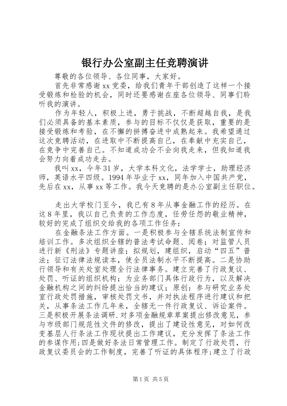 银行办公室副主任竞聘演讲稿 (2)_第1页