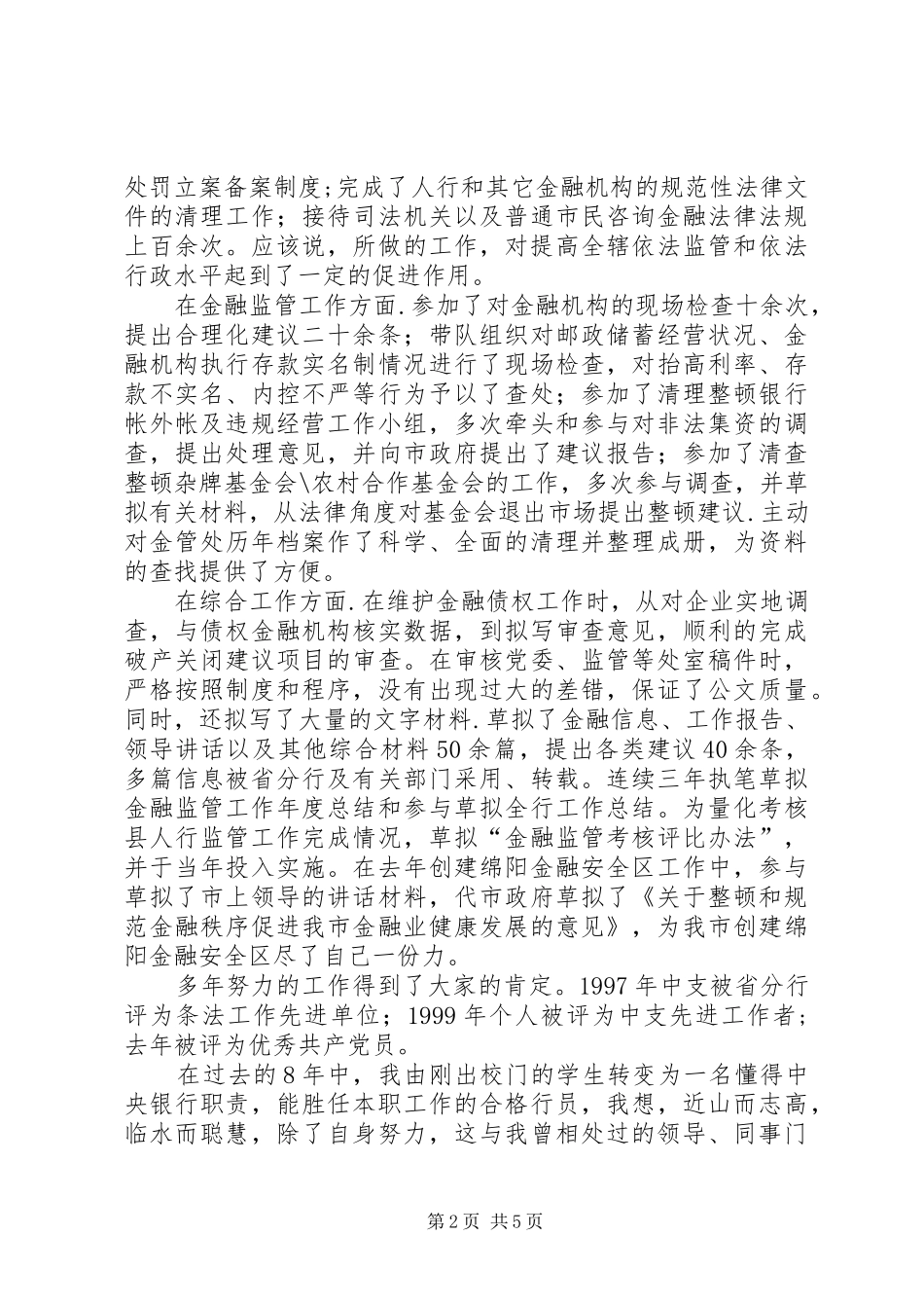 银行办公室副主任竞聘演讲稿 (2)_第2页