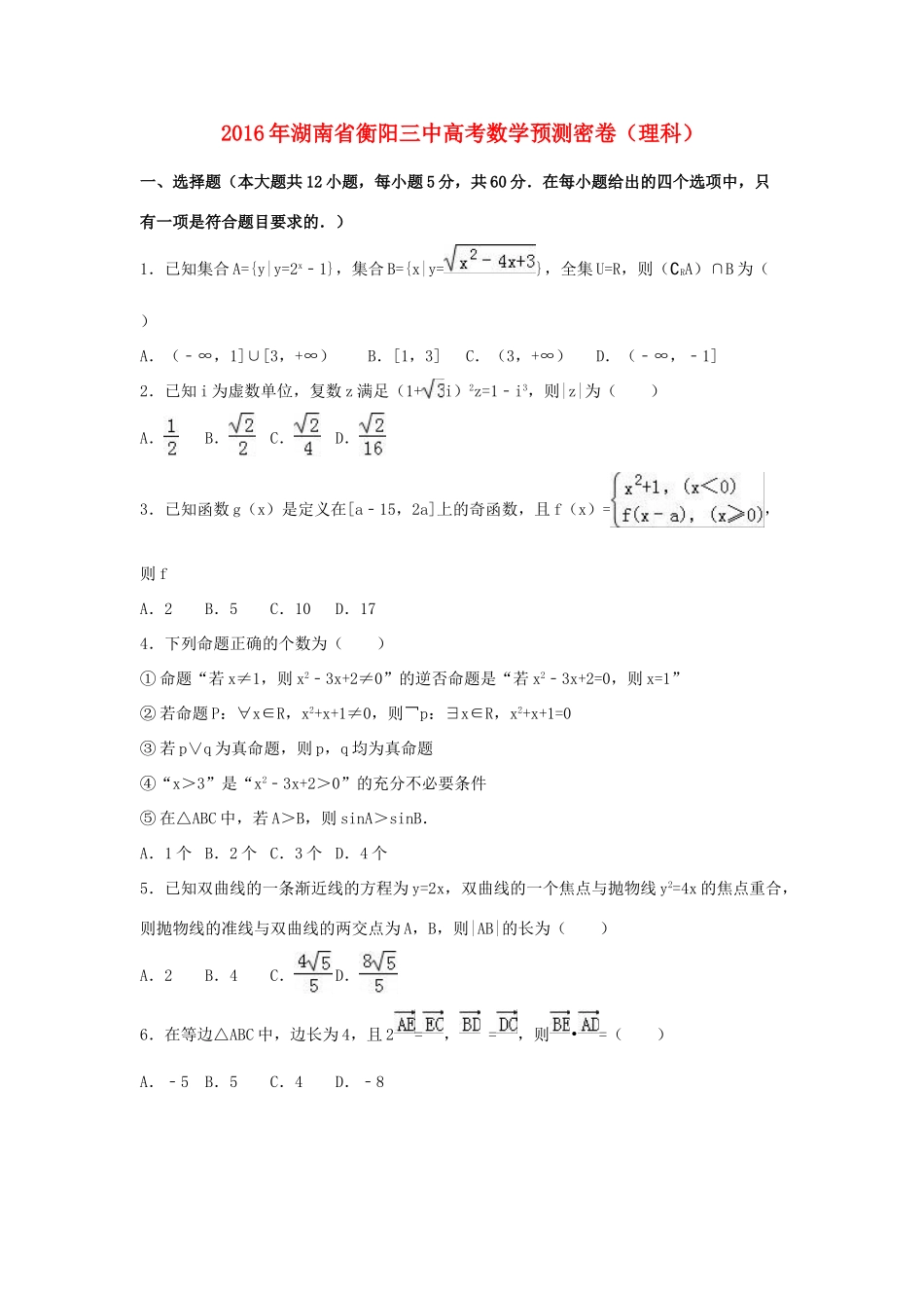 湖南省衡阳三中高考数学预测密卷 理（含解析）-人教版高三全册数学试题_第1页
