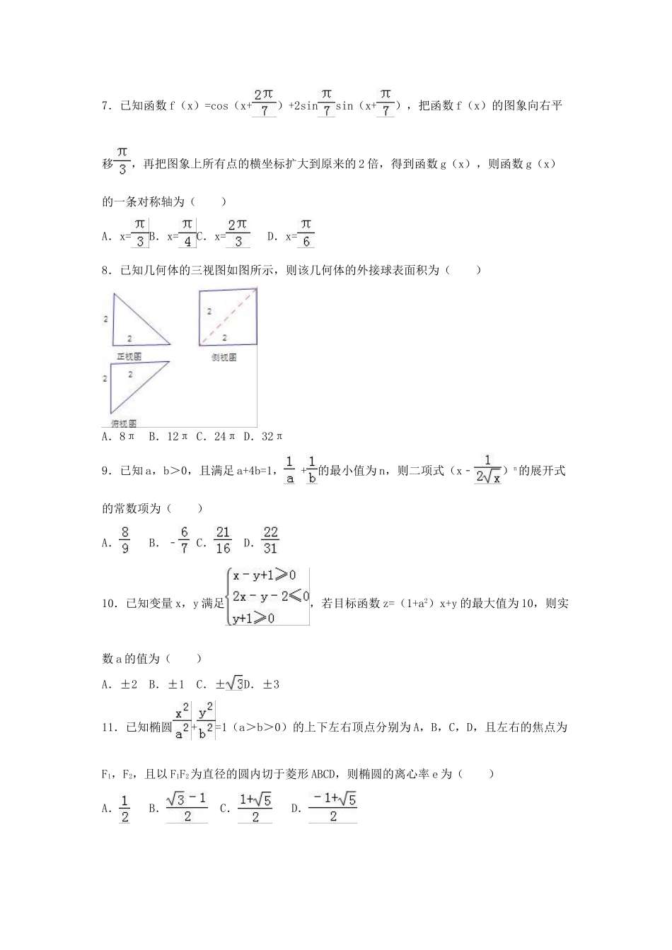 湖南省衡阳三中高考数学预测密卷 理（含解析）-人教版高三全册数学试题_第2页