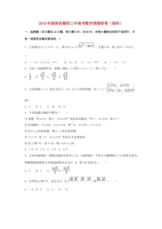 湖南省衡阳三中高考数学预测密卷 理（含解析）-人教版高三全册数学试题
