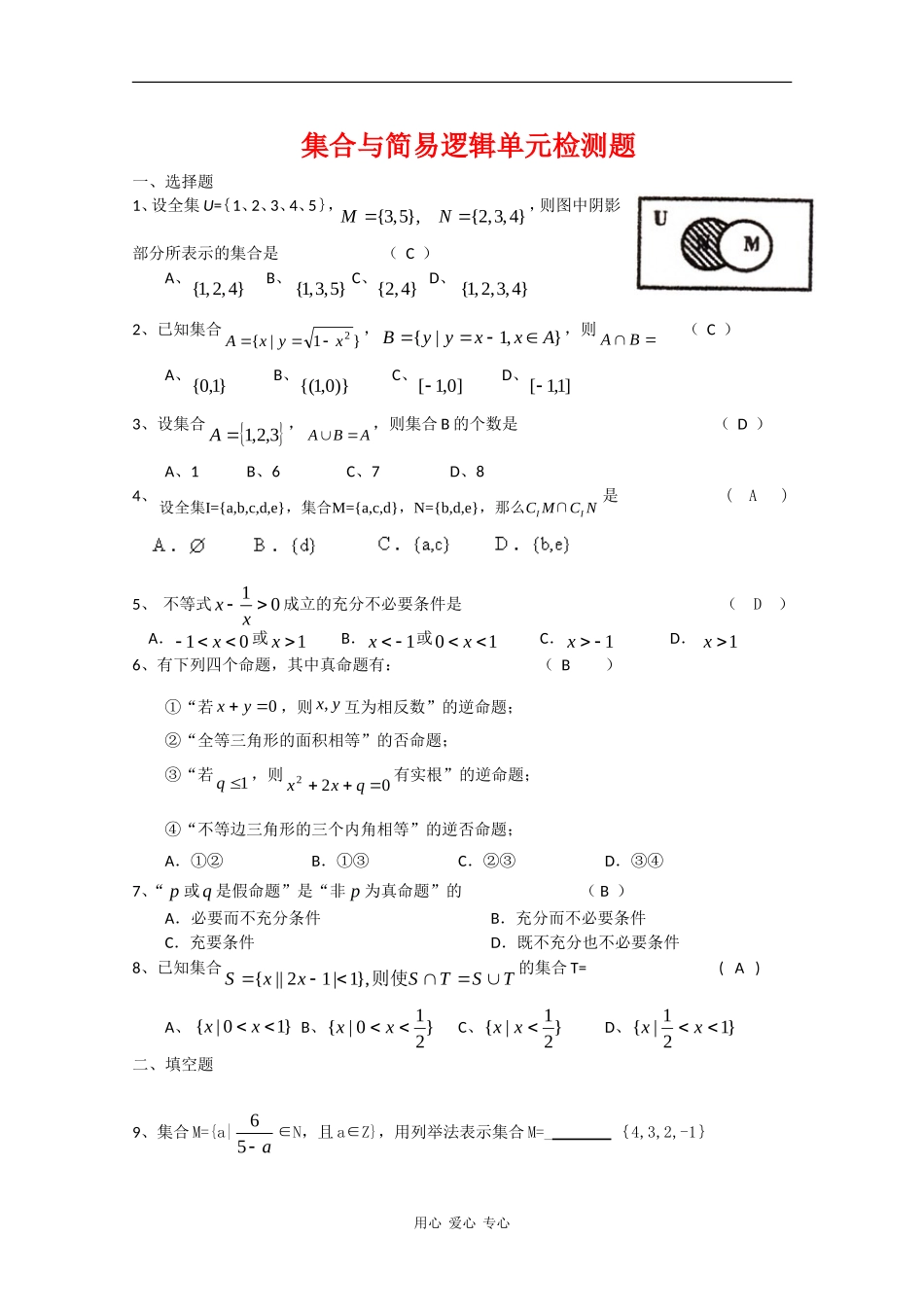 云南省昆明十中高三数学单元训练（1）： 集合与简易逻辑人教版 人教版_第1页