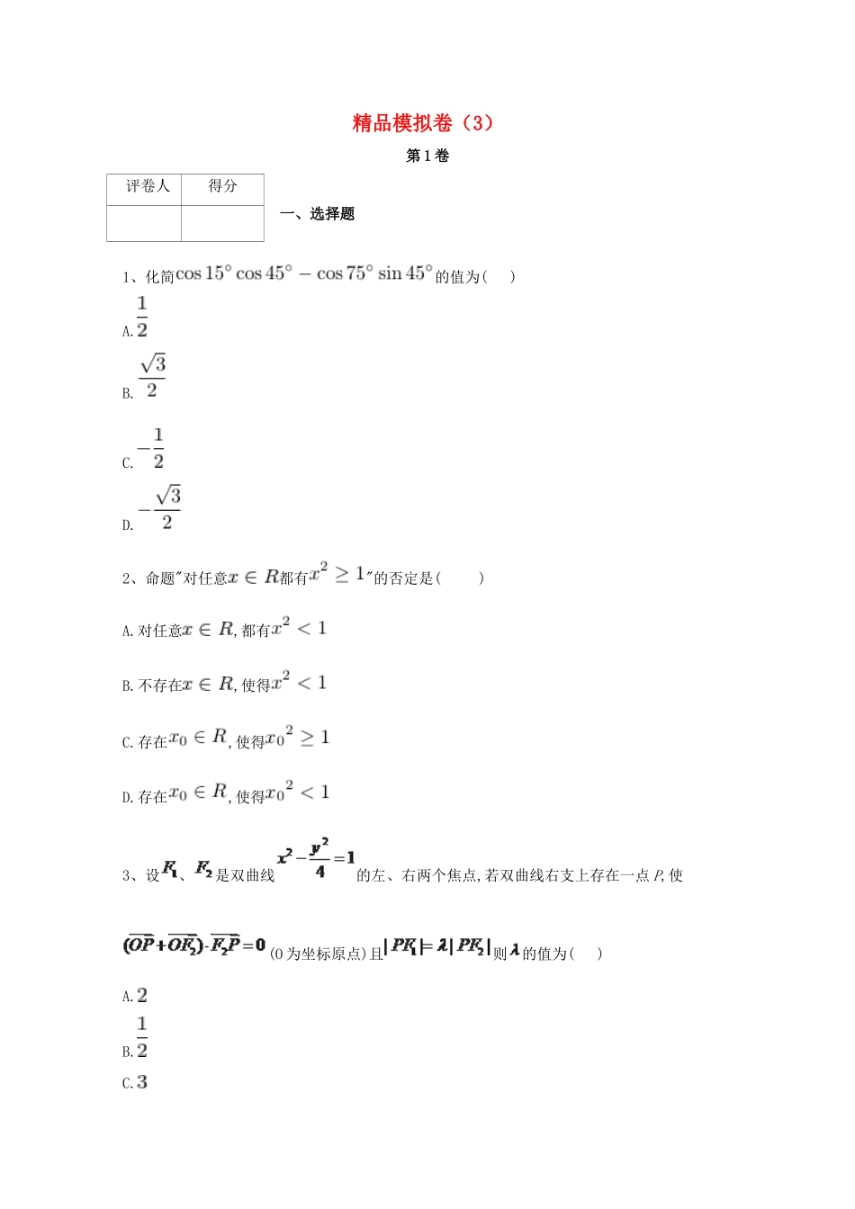 河北省鸡泽县高考数学 冲刺60天精品模拟卷（三）理-人教版高三全册数学试题_第1页