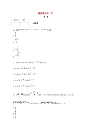 河北省鸡泽县高考数学 冲刺60天精品模拟卷（三）理-人教版高三全册数学试题
