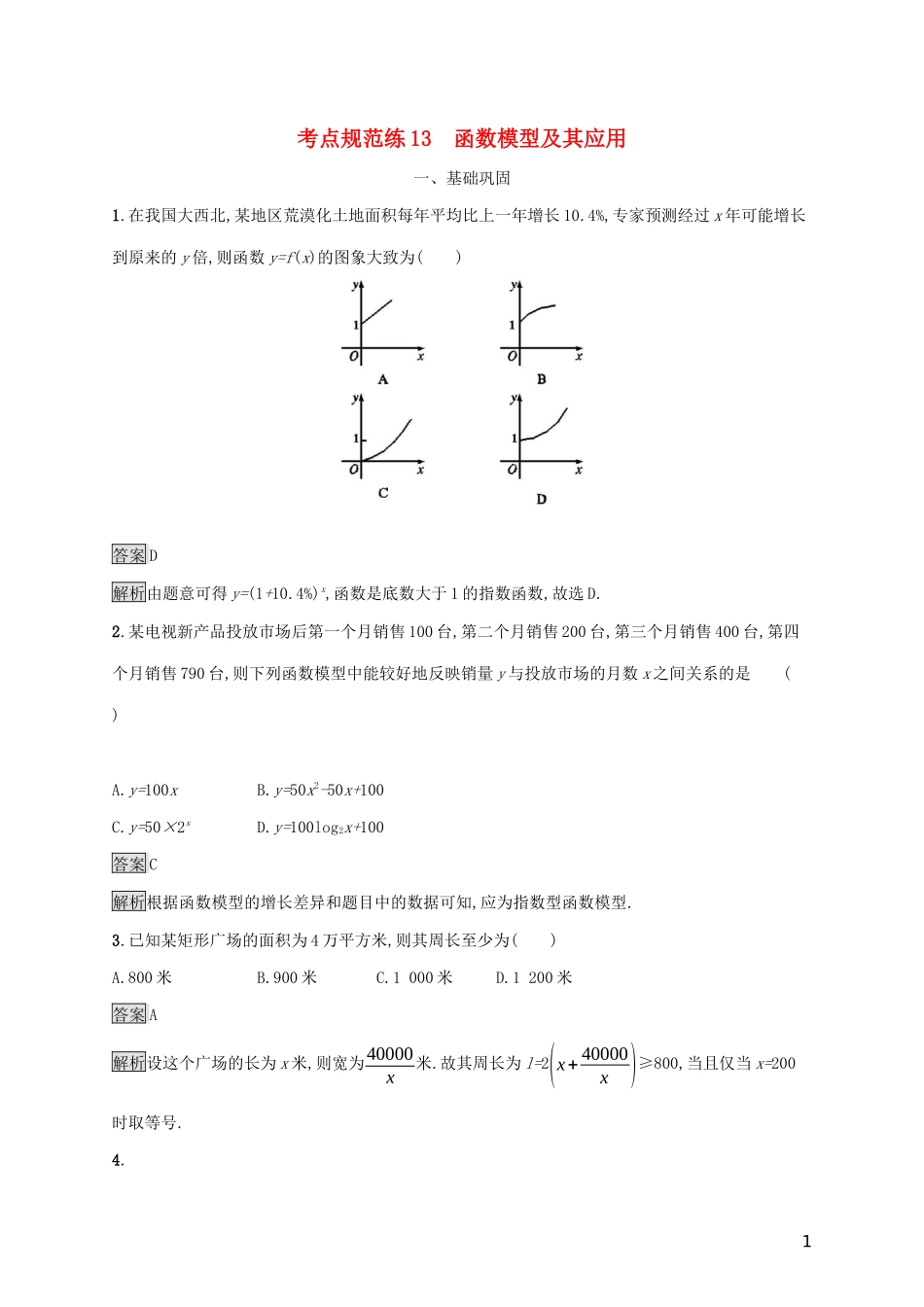 广西高考数学一轮复习 考点规范练13 函数模型及其应用 文-人教版高三全册数学试题_第1页