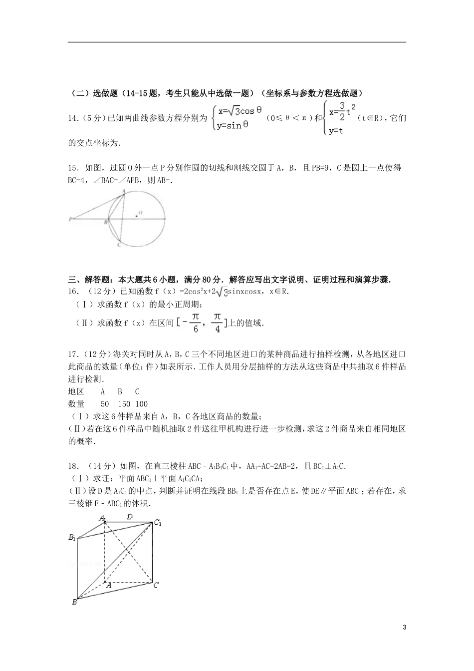 广东省汕头市龙湖区高三数学上学期质检试卷 文（含解析）-人教版高三全册数学试题_第3页
