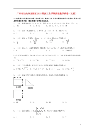 广东省汕头市龙湖区高三数学上学期质检试卷 文（含解析）-人教版高三全册数学试题