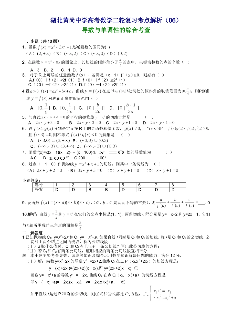 湖北黄岗中学高考数学二轮复习考点解析（06）—导数与单调性的综合考查_第1页