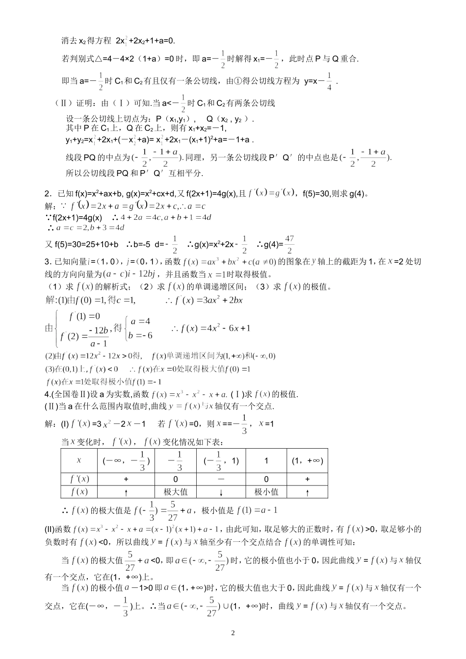 湖北黄岗中学高考数学二轮复习考点解析（06）—导数与单调性的综合考查_第2页