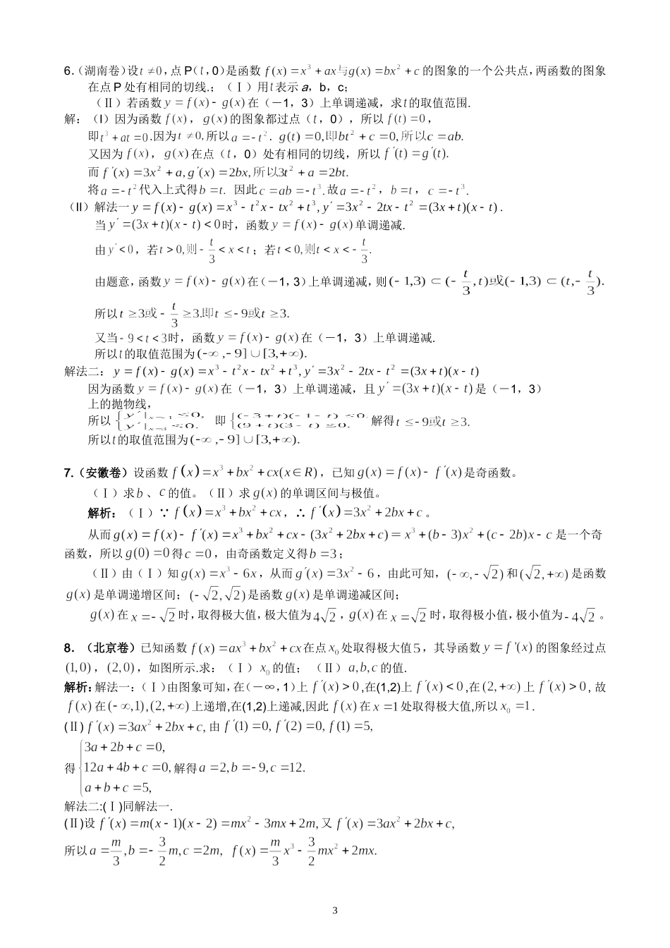 湖北黄岗中学高考数学二轮复习考点解析（06）—导数与单调性的综合考查_第3页