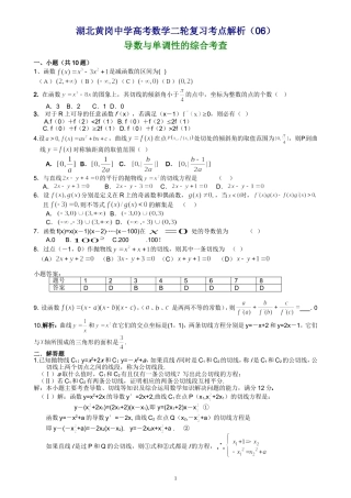 湖北黄岗中学高考数学二轮复习考点解析（06）—导数与单调性的综合考查