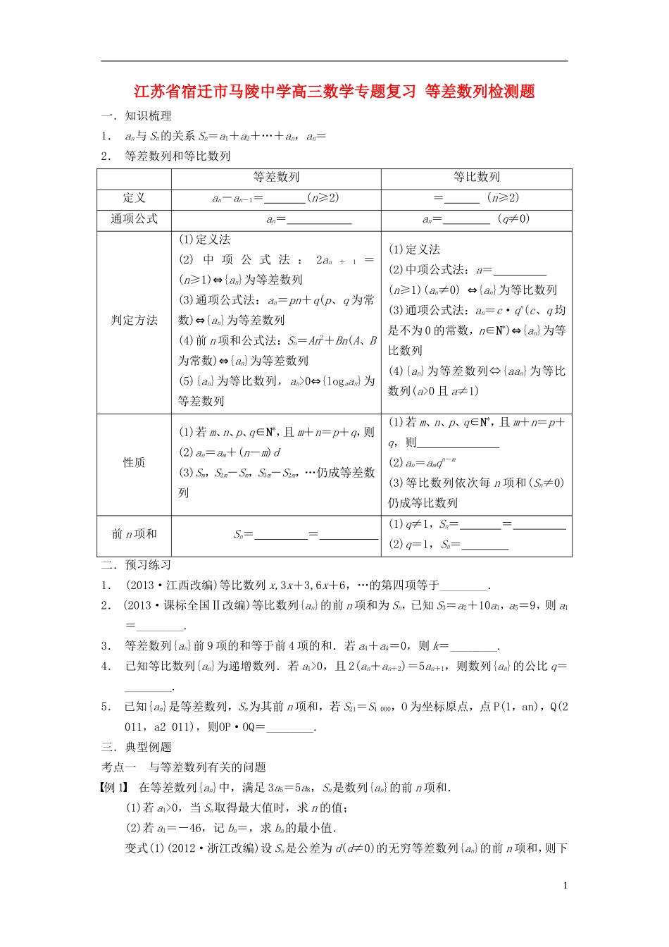 江苏省宿迁市马陵中学高三数学专题复习 等差数列检测题_第1页