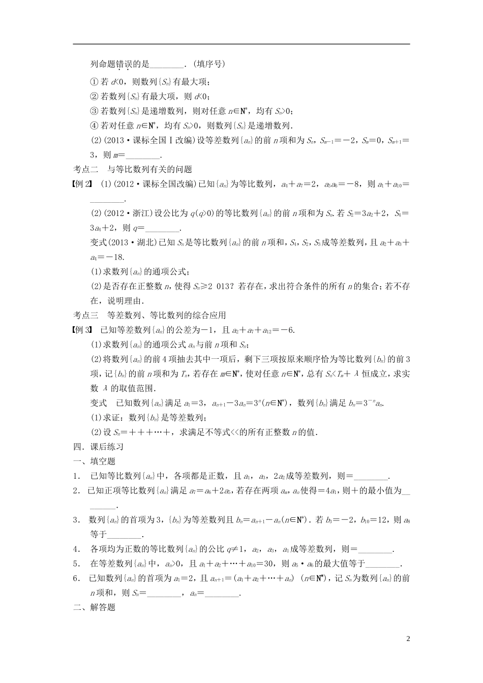 江苏省宿迁市马陵中学高三数学专题复习 等差数列检测题_第2页