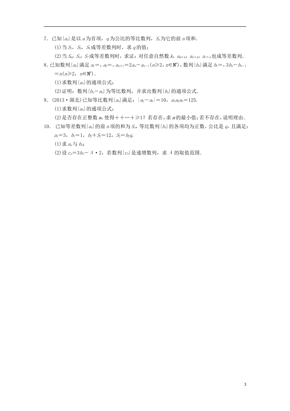 江苏省宿迁市马陵中学高三数学专题复习 等差数列检测题_第3页