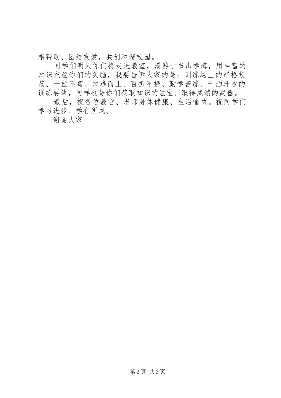 军训结束后国旗下讲话发言稿_第2页