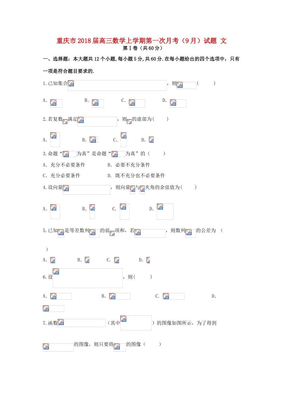 重庆市高三数学上学期第一次月考（9月）试题 文-人教版高三全册数学试题_第1页