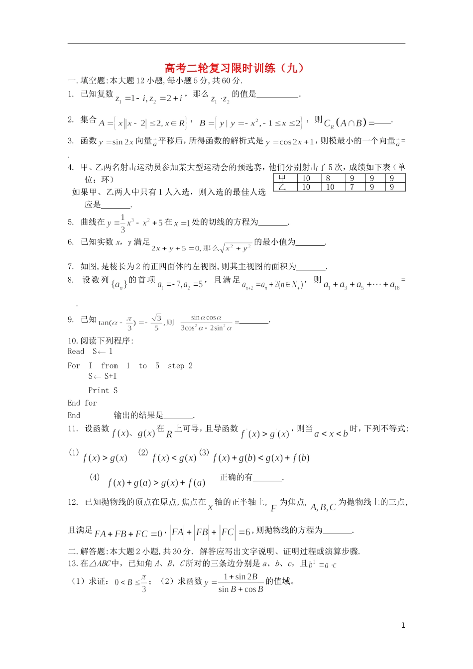 江苏省南京师范大学附属中学高中数学二轮复习习题小练（9）（无答案） 苏教版_第1页