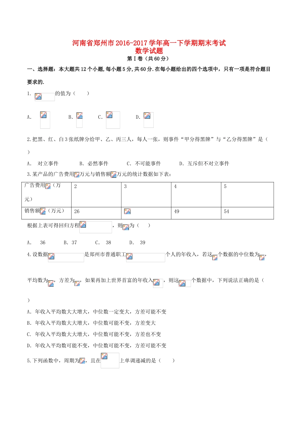 河南省郑州市高一数学下学期期末考试试题-人教版高一全册数学试题_第1页