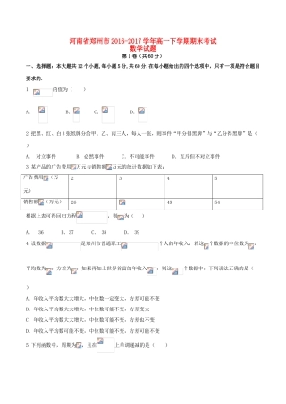 河南省郑州市高一数学下学期期末考试试题-人教版高一全册数学试题