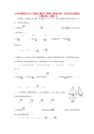 山东省潍坊市高三数学下学期三轮复习第一次单元过关测试（三摸拉练）试题 文-人教版高三全册数学试题