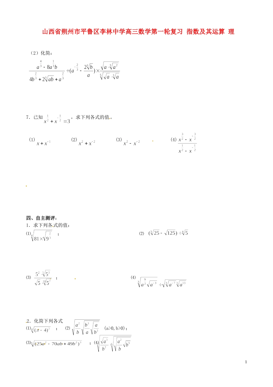 山西省朔州市平鲁区李林中学高三数学第一轮复习 指数及其运算 理_第1页
