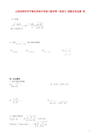 山西省朔州市平鲁区李林中学高三数学第一轮复习 指数及其运算 理