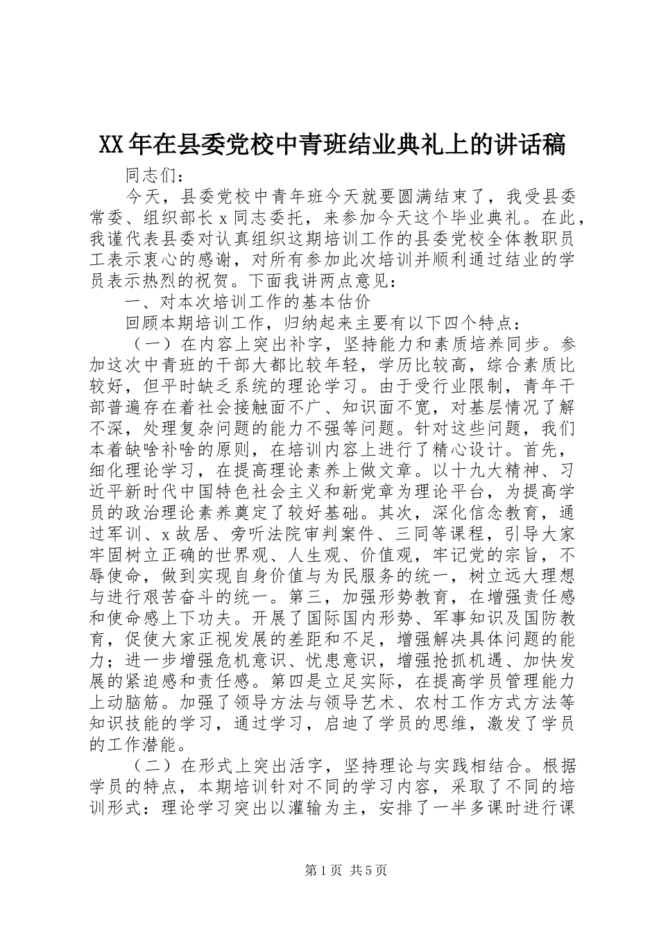 XX年在县委党校中青班结业典礼上的讲话发言稿_第1页