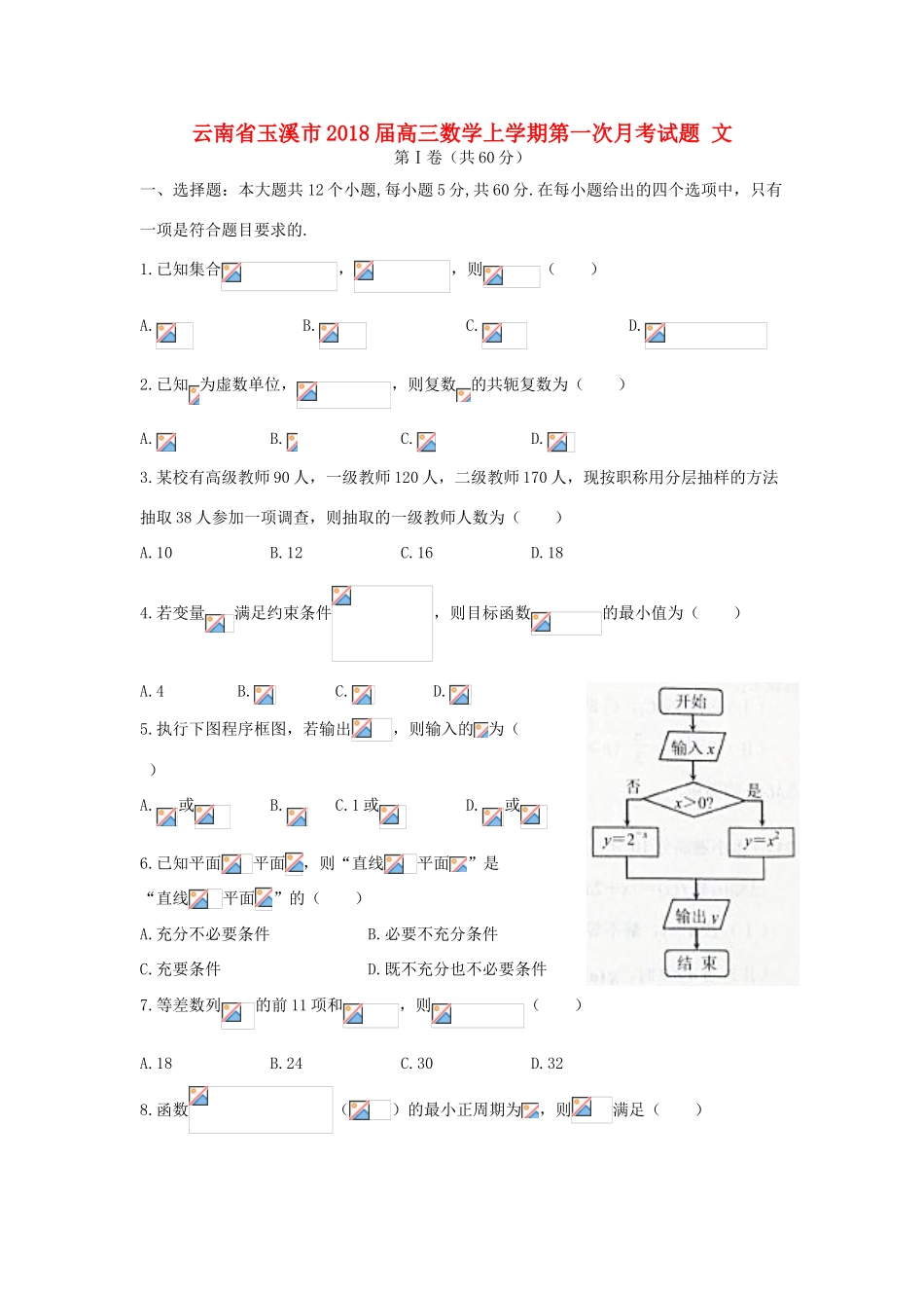 云南省玉溪市高三数学上学期第一次月考试题 文-人教版高三全册数学试题_第1页