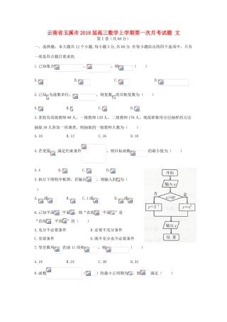云南省玉溪市高三数学上学期第一次月考试题 文-人教版高三全册数学试题