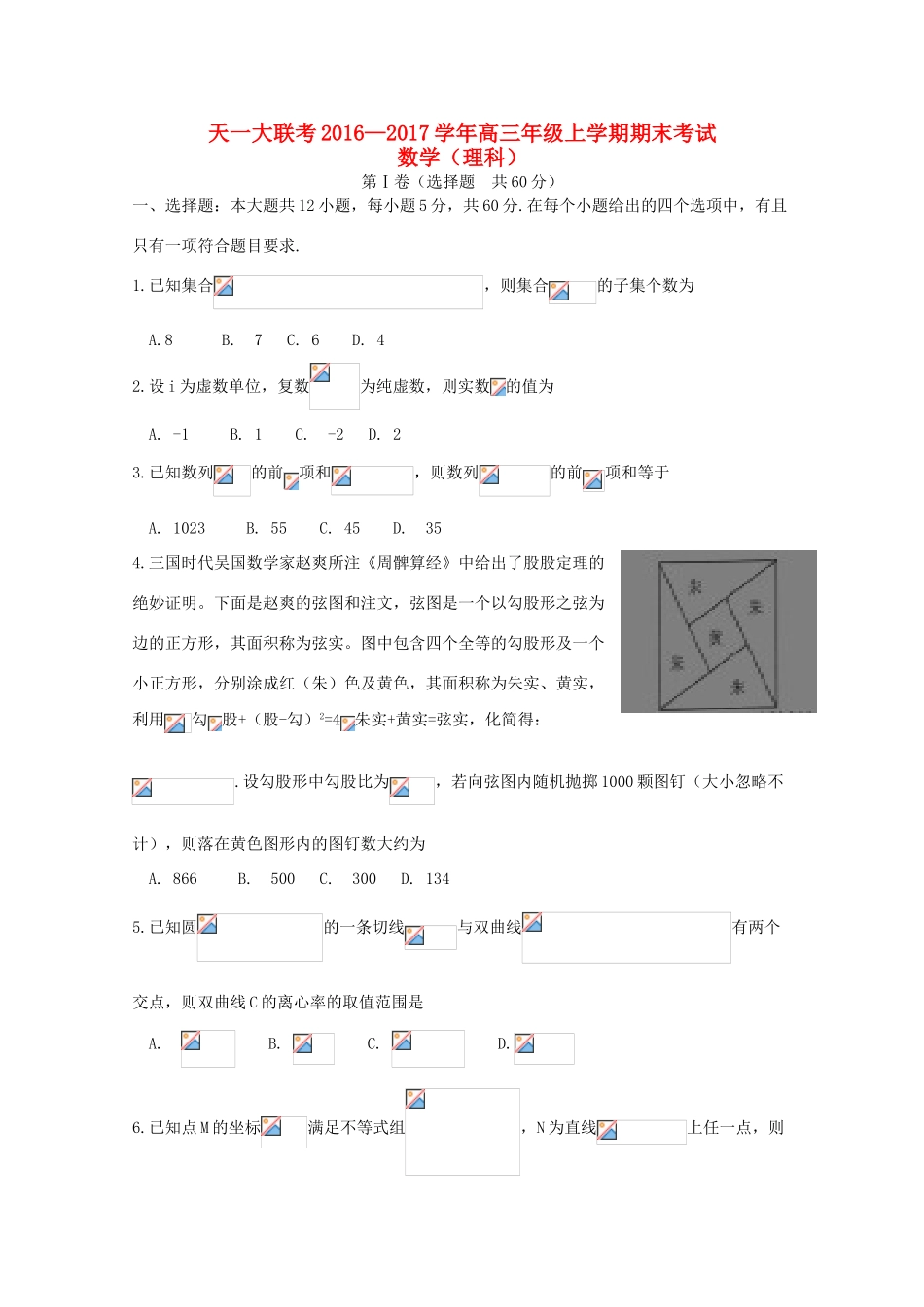 河南省天一大联考高三数学上学期期末考试试题 理-人教版高三全册数学试题_第1页