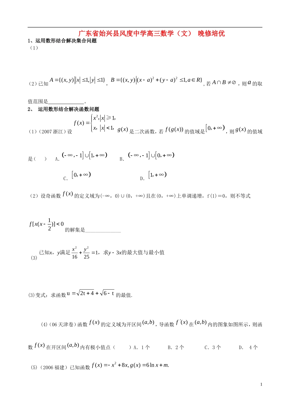广东省始兴县风度中学高三数学 晚修培优6 文_第1页