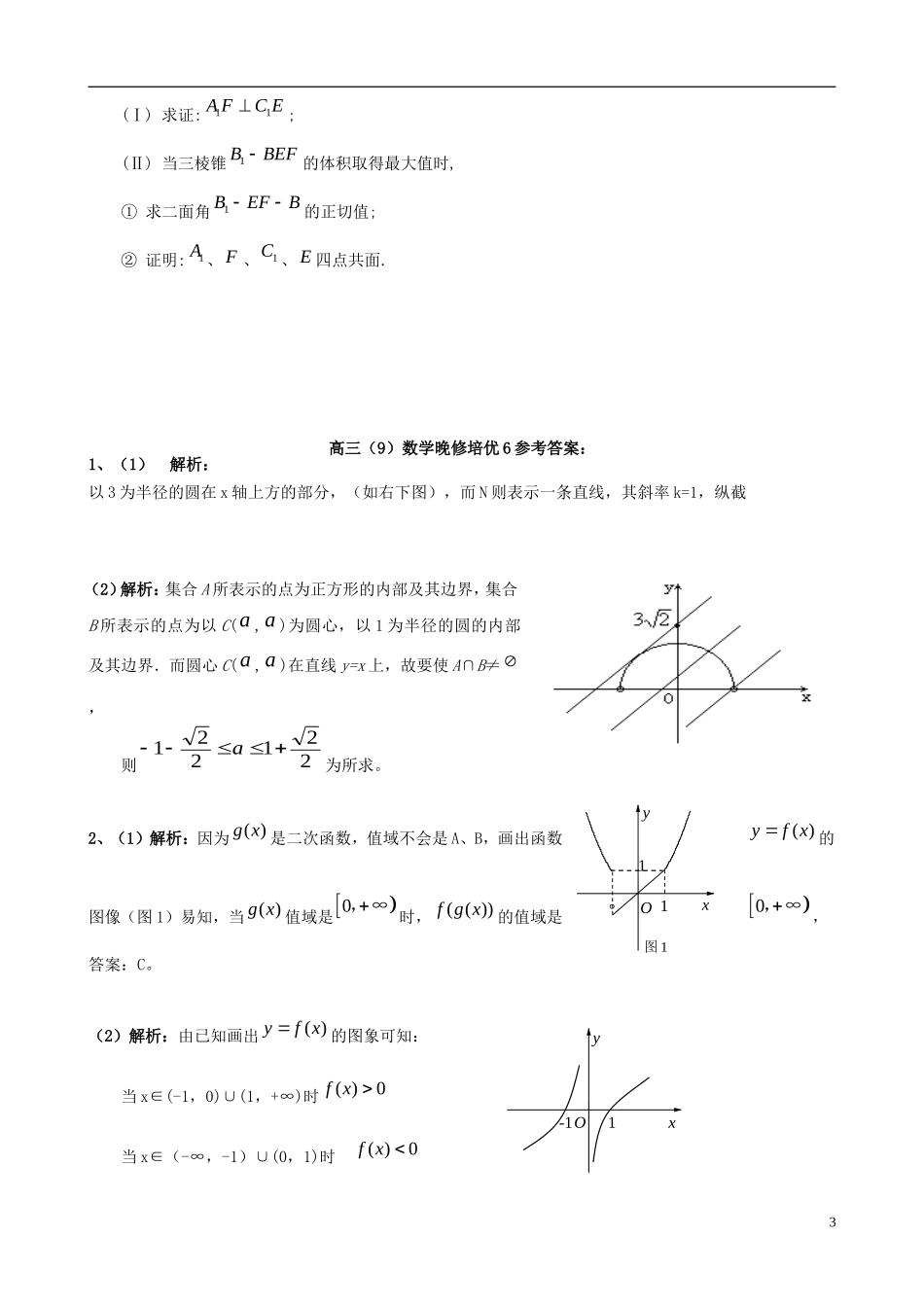 广东省始兴县风度中学高三数学 晚修培优6 文_第3页