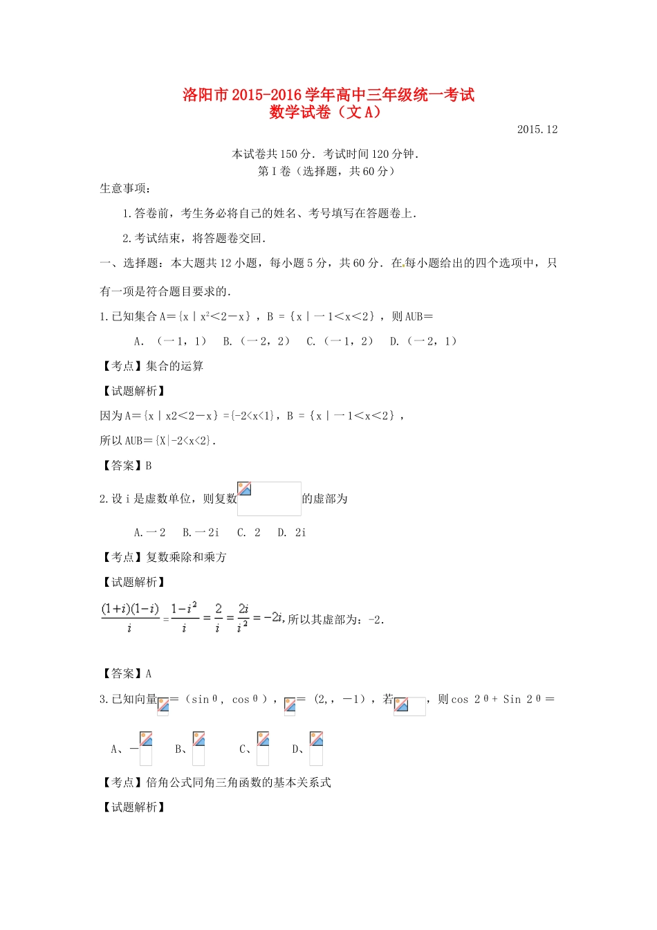 河南省洛阳市高三数学12月统一考试试题 文（含解析）-人教版高三全册数学试题_第1页