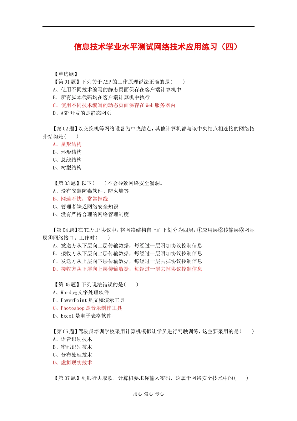 高中信息技术学业水平单元测试网络技术应用练习（四）_第1页