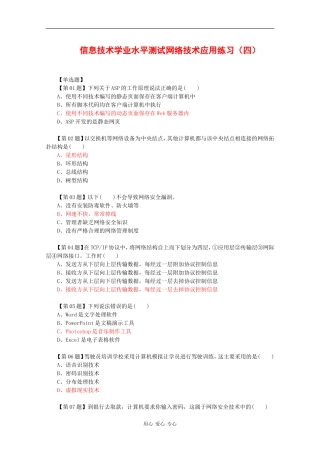 高中信息技术学业水平单元测试网络技术应用练习（四）