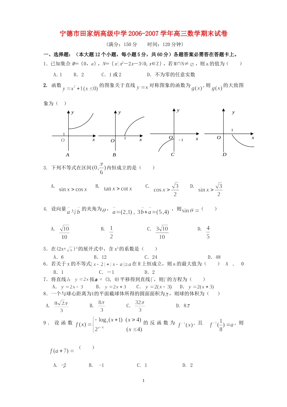 宁德市田家炳高级中学2006-2007学年高三数学期末试卷 人教版_第1页