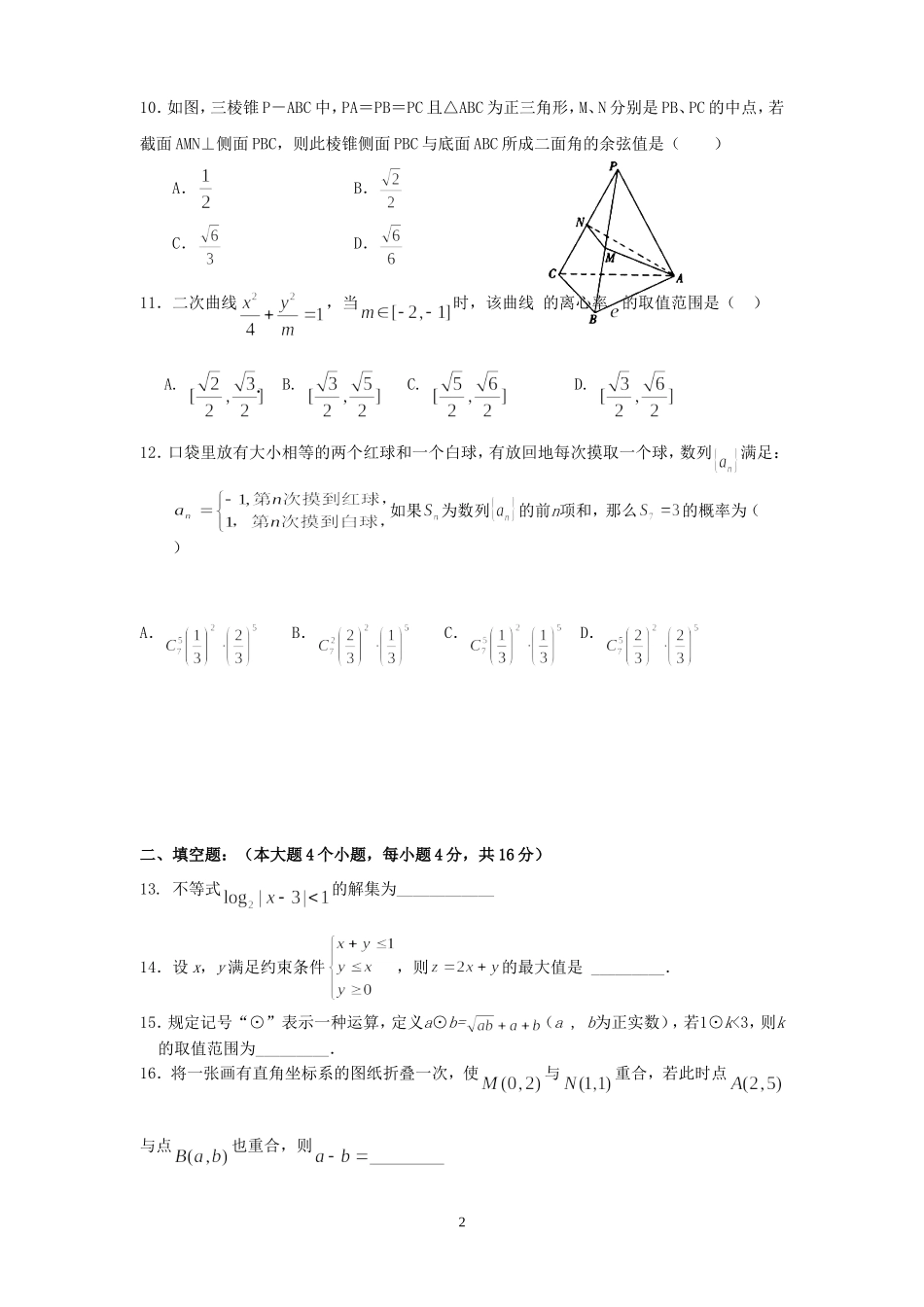 宁德市田家炳高级中学2006-2007学年高三数学期末试卷 人教版_第2页