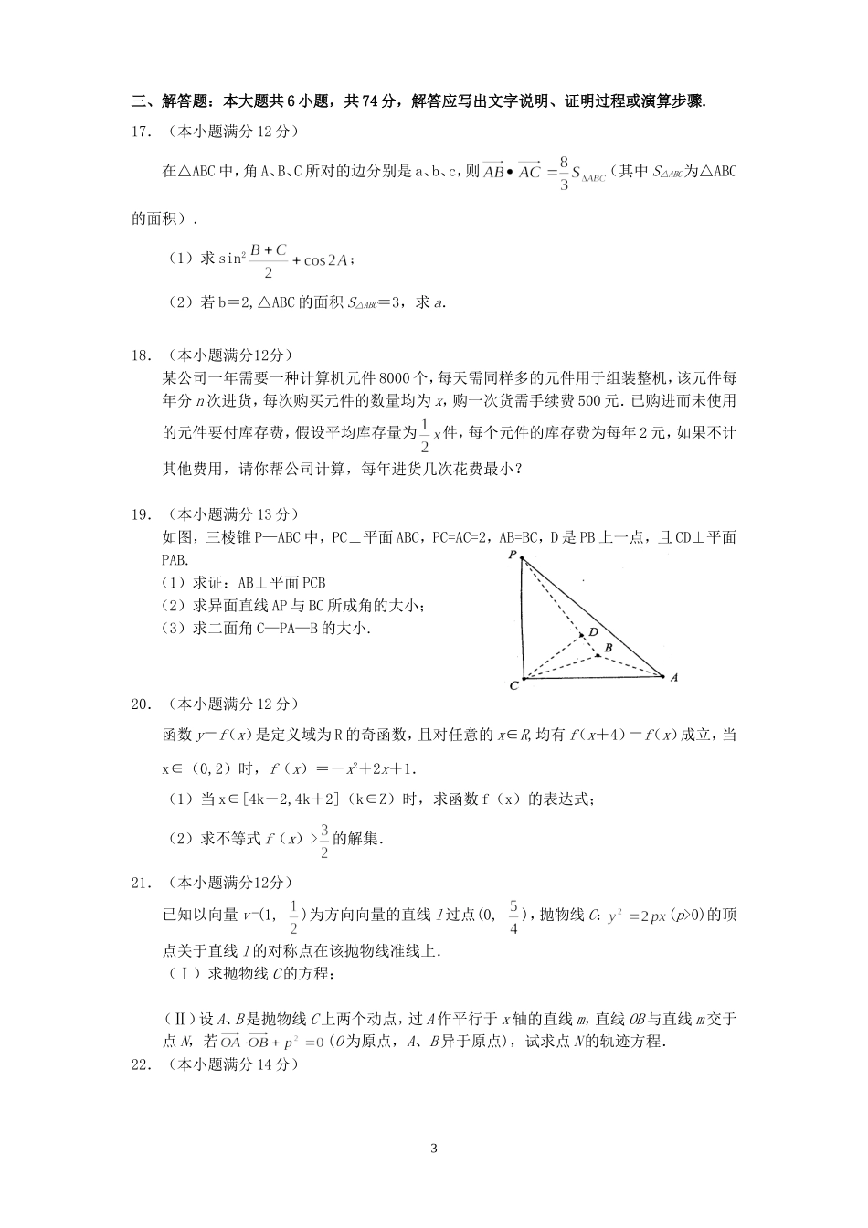 宁德市田家炳高级中学2006-2007学年高三数学期末试卷 人教版_第3页
