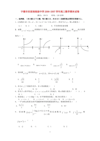 宁德市田家炳高级中学2006-2007学年高三数学期末试卷 人教版