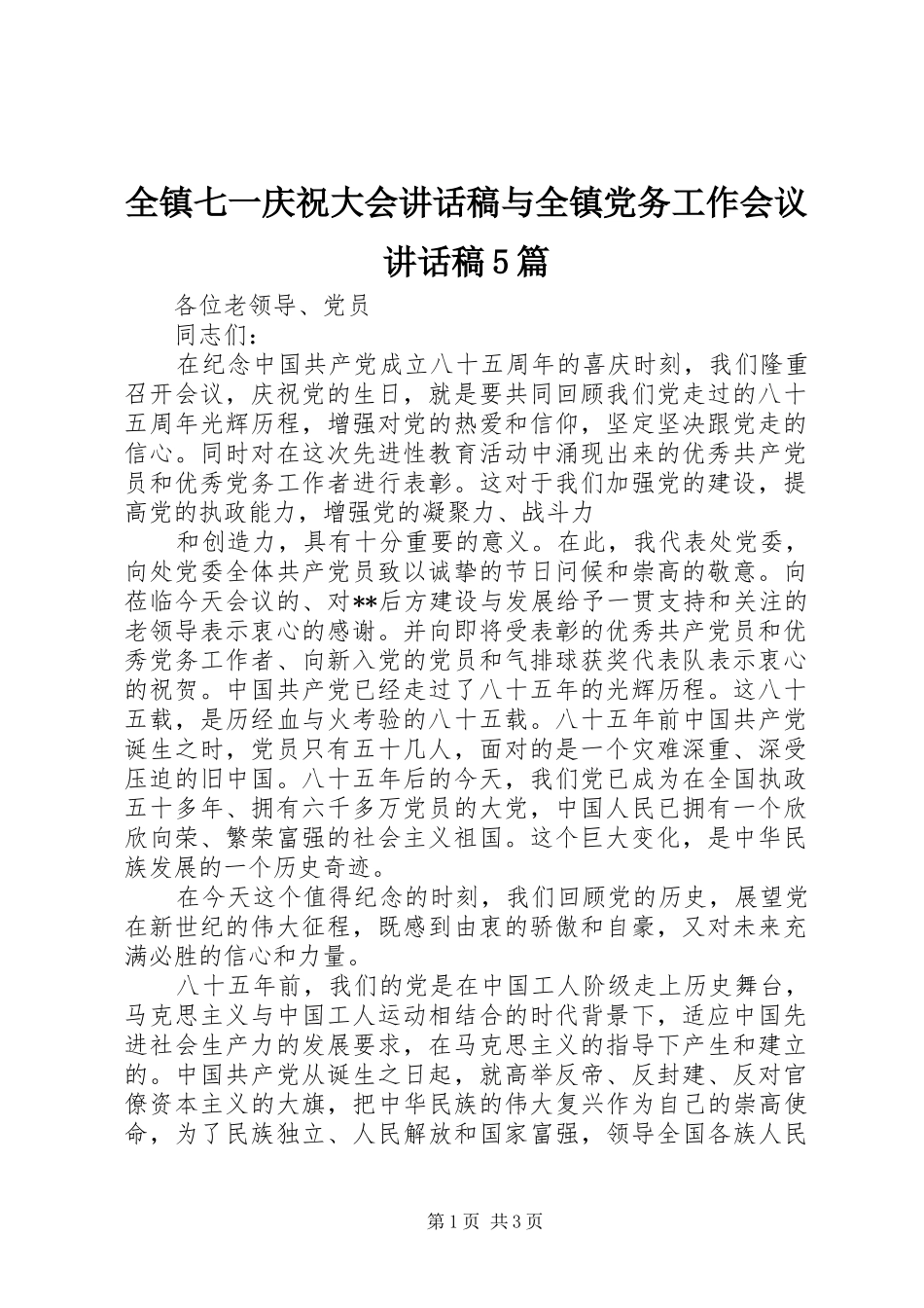 全镇七一庆祝大会的的讲话稿与全镇党务工作会议的的讲话稿5篇_第1页