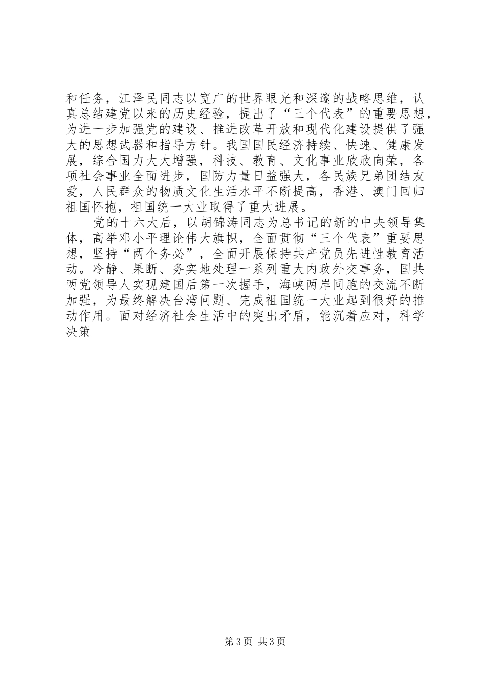全镇七一庆祝大会的的讲话稿与全镇党务工作会议的的讲话稿5篇_第3页