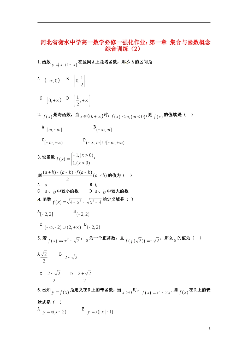 河北省衡水中学高中数学 第一章 集合与函数概念综合训练（2）强化作业 新人教A版必修1_第1页