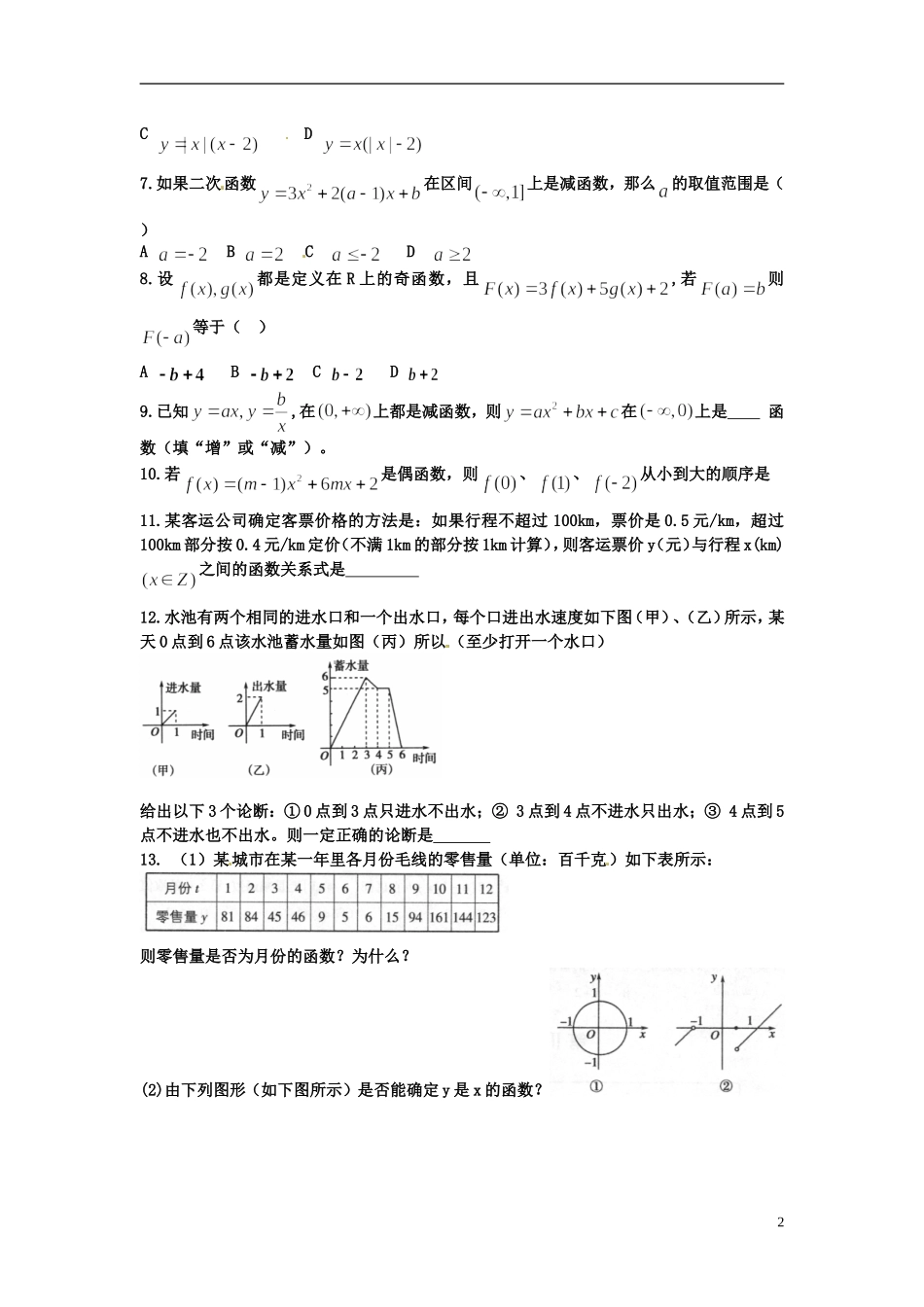 河北省衡水中学高中数学 第一章 集合与函数概念综合训练（2）强化作业 新人教A版必修1_第2页