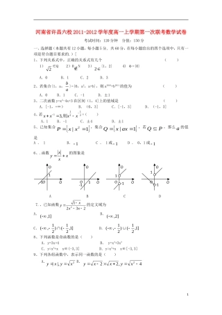 河南省许昌六校11-12学年高一数学上学期第一次联考