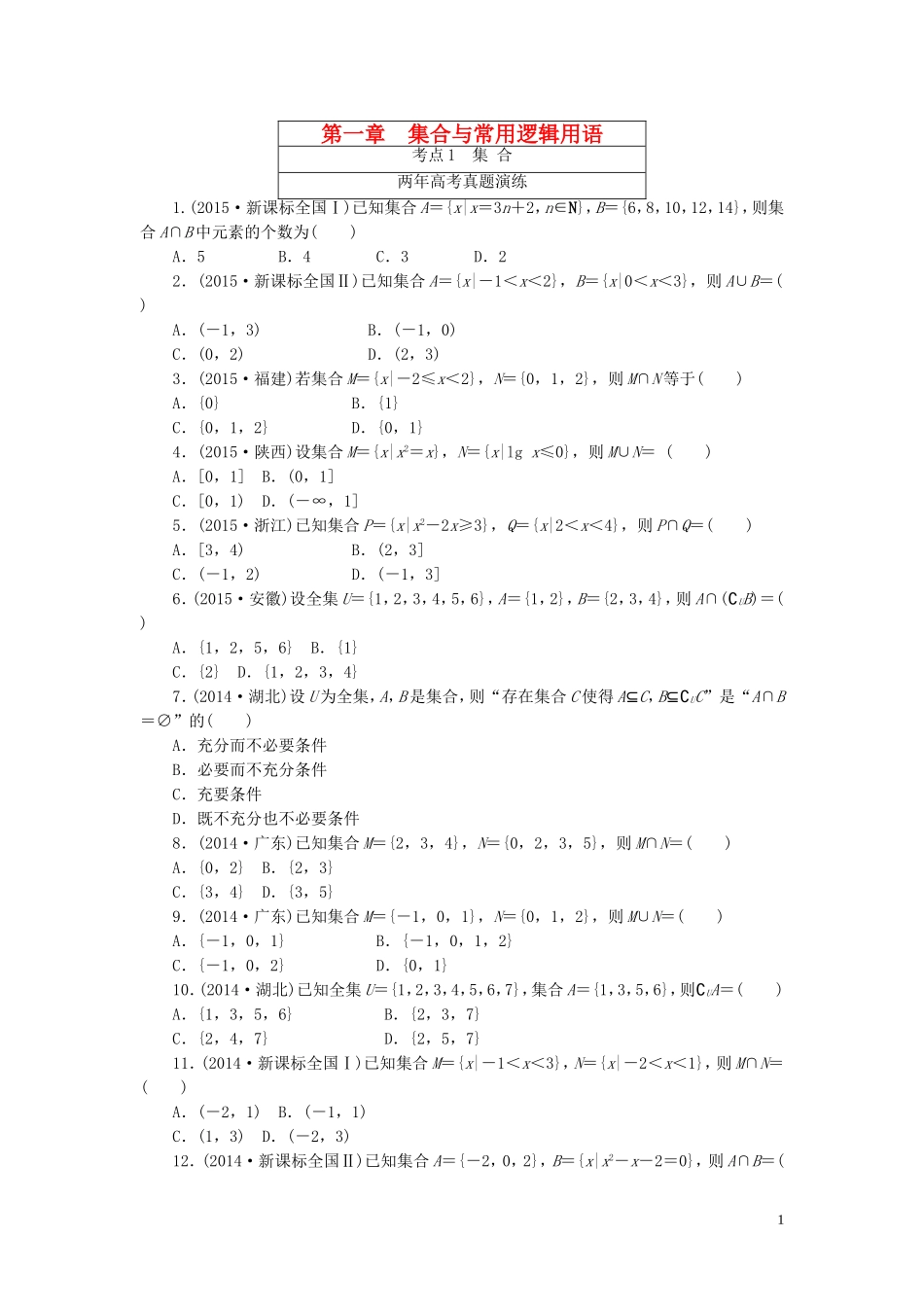 一点一练高考数学 第一章 集合与常用逻辑用语专题演练 文（含两年高考一年模拟）-人教版高三全册数学试题_第1页