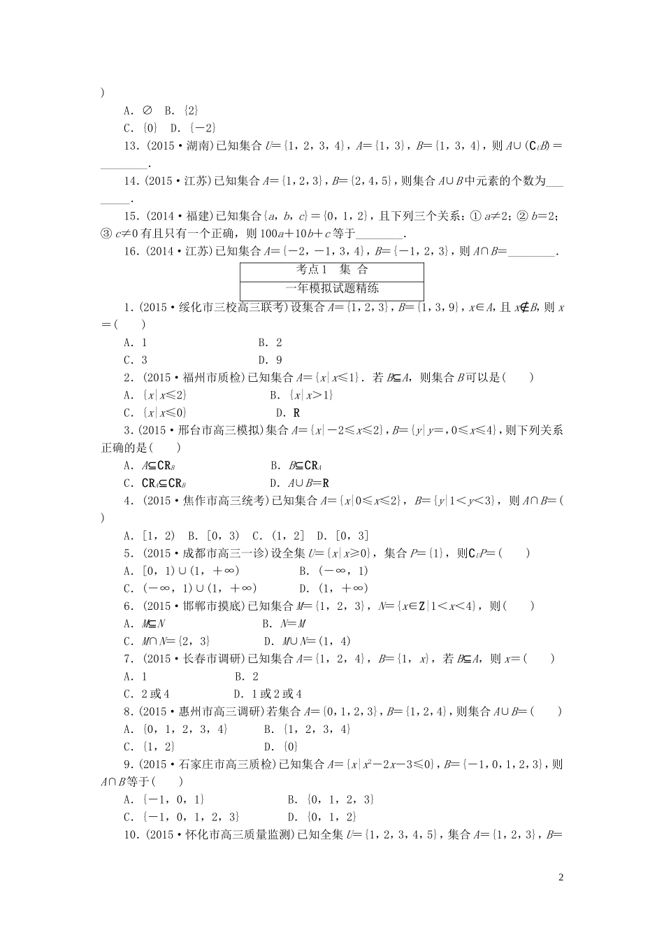 一点一练高考数学 第一章 集合与常用逻辑用语专题演练 文（含两年高考一年模拟）-人教版高三全册数学试题_第2页