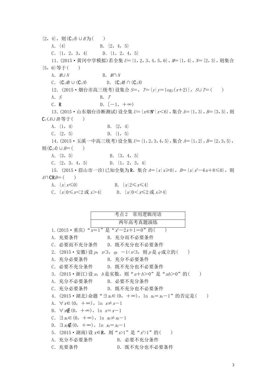 一点一练高考数学 第一章 集合与常用逻辑用语专题演练 文（含两年高考一年模拟）-人教版高三全册数学试题_第3页