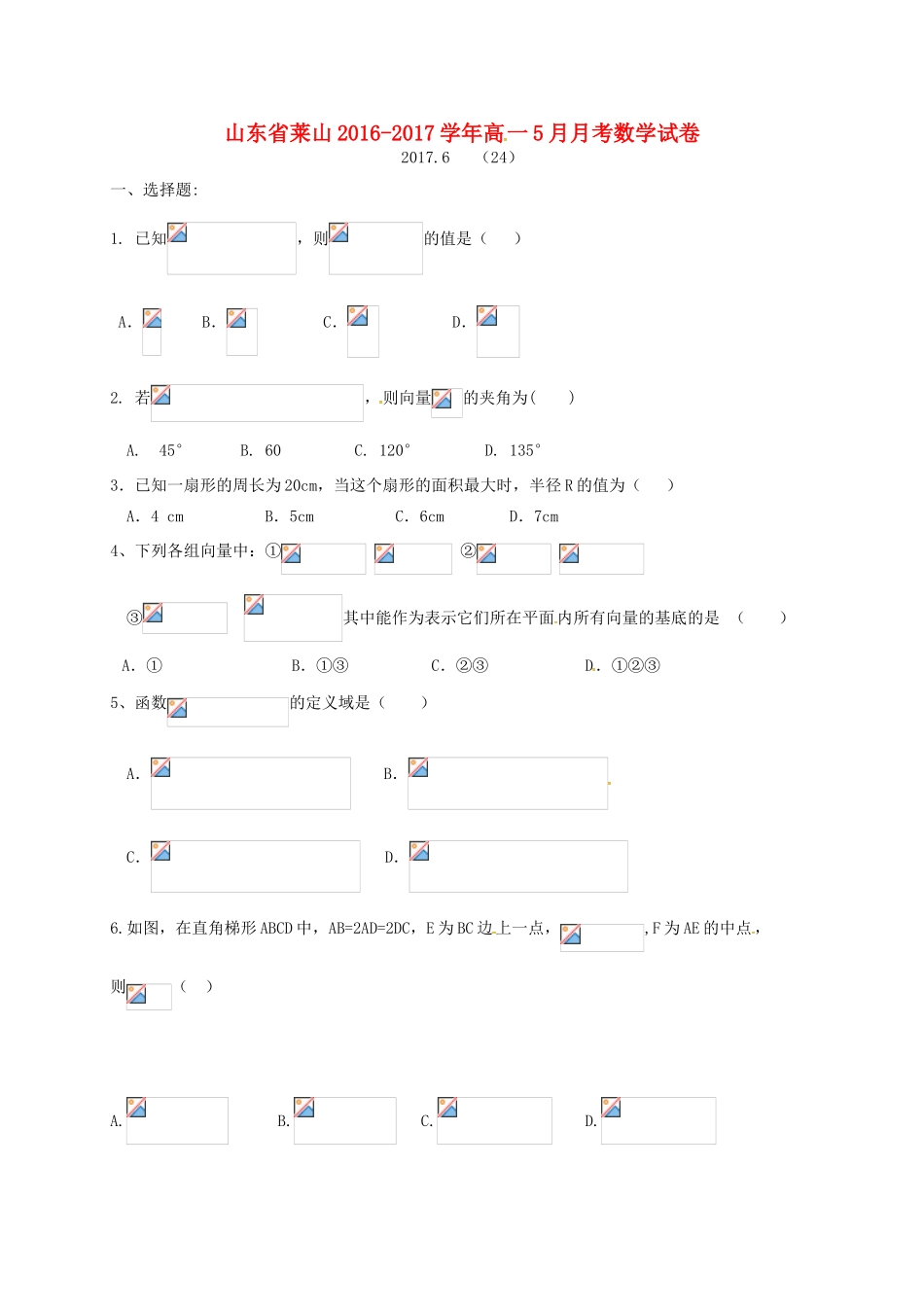 山东省烟台市莱山区高一数学5月月考试题-人教版高一全册数学试题_第1页