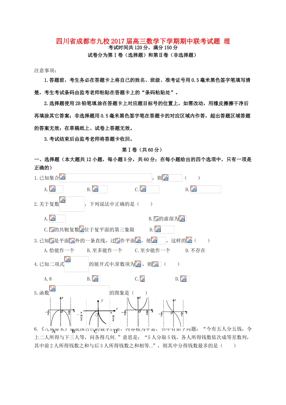 四川省成都市九校高三数学下学期期中联考试题 理-人教版高三全册数学试题_第1页